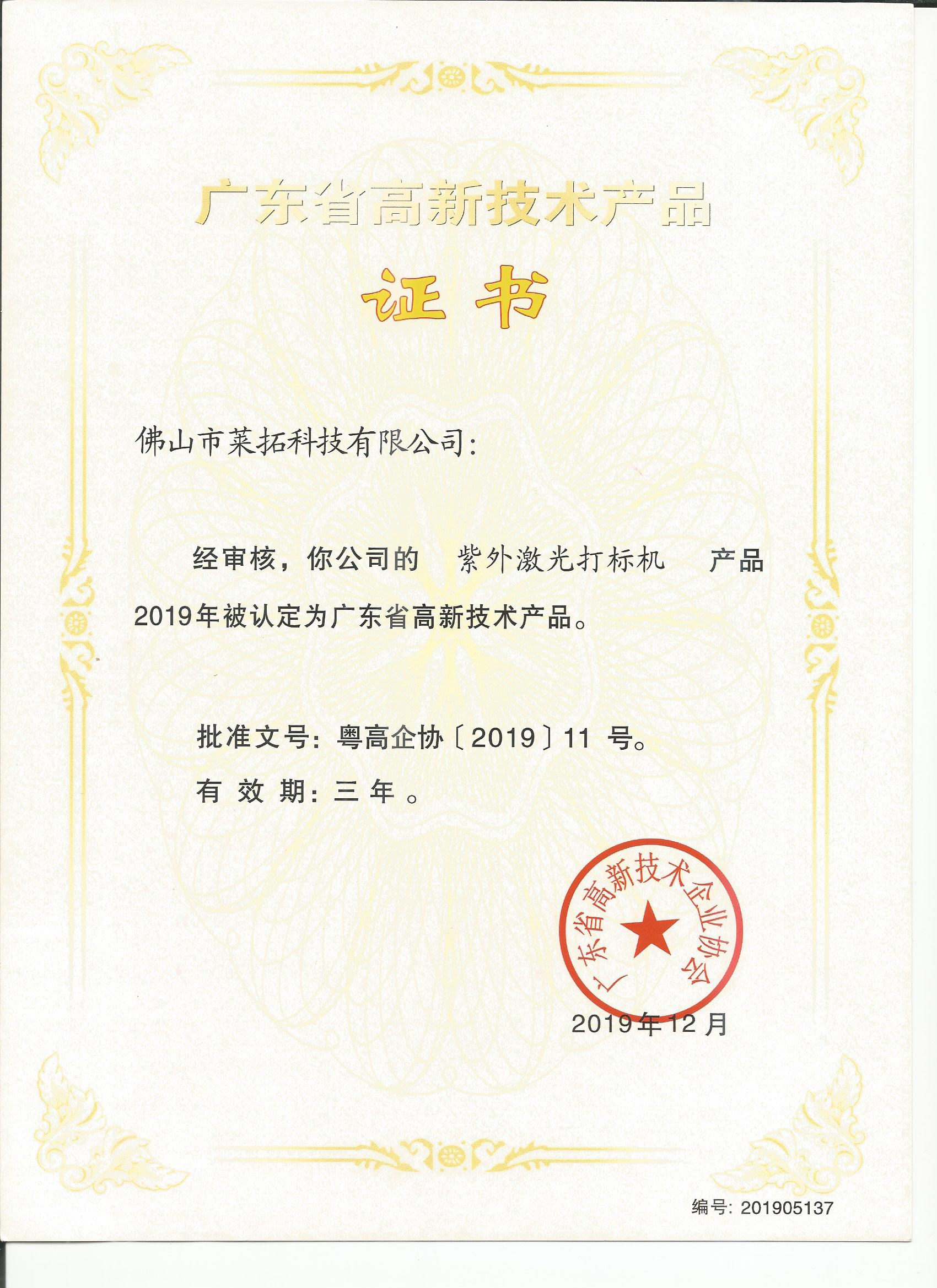 廣東省高新技術產(chǎn)品證書